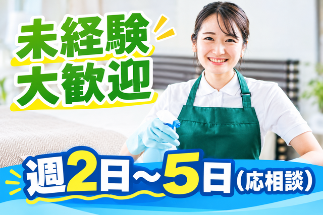 週2日〜5日（応相談）