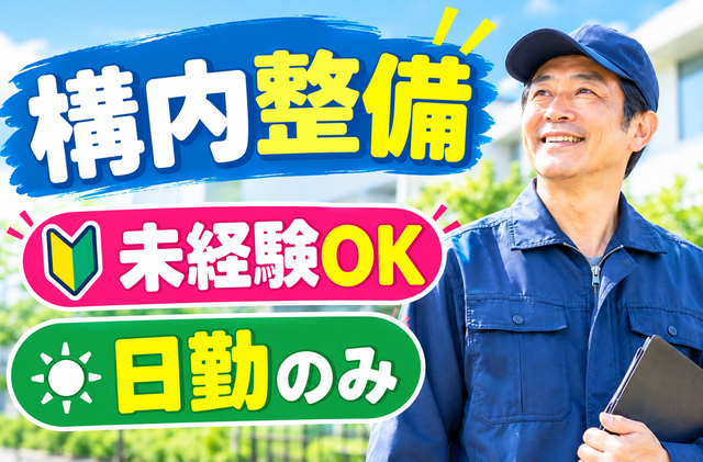 構内整備/未経験OK