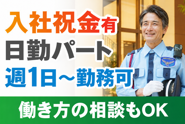 日勤パート/週1日～勤務可