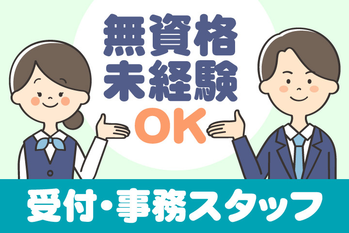 無資格・未経験OK /受付・事務スタッフ募集
