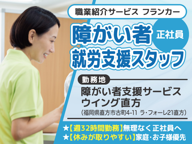 障害者就労支援スタッフ募集／正社員／直方市／職業紹介サービスフランカー