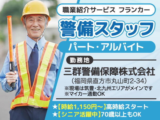 警備スタッフ募集／パート・アルバイト／直方市／職業紹介サービスフランカー