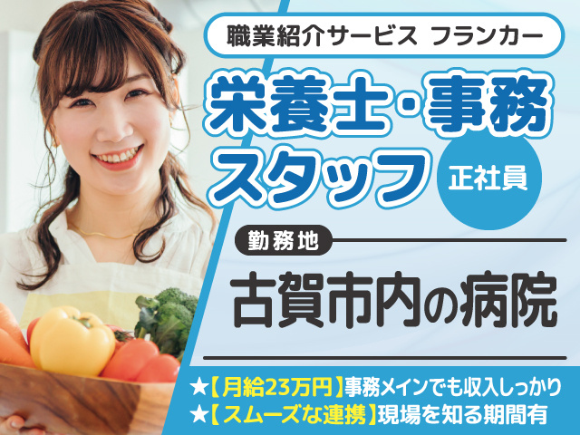栄養士事務募集／正社員／古賀市／職業紹介サービスフランカー