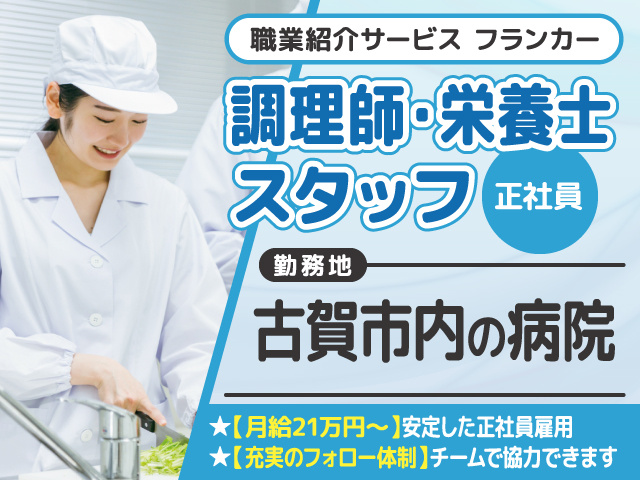 調理師・栄養士募集／正社員／古賀市／職業紹介サービスフランカー