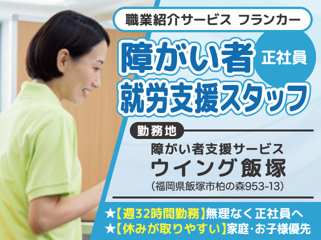 障がい者就労支援スタッフ募集／正社員／ウイング飯塚／飯塚市／職業紹介サービスフランカー