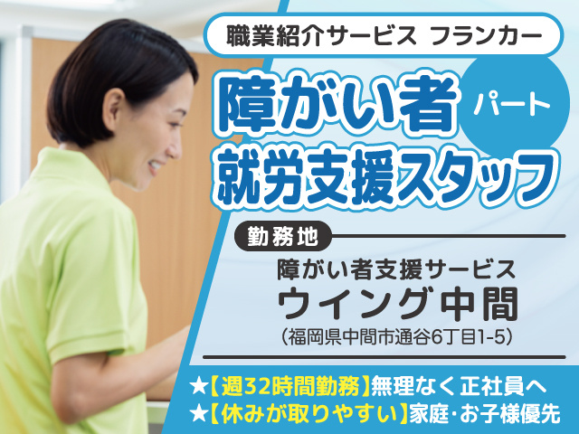 障がい者就労支援スタッフ募集／パート／ウイング中間／中間市／職業紹介サービスフランカー