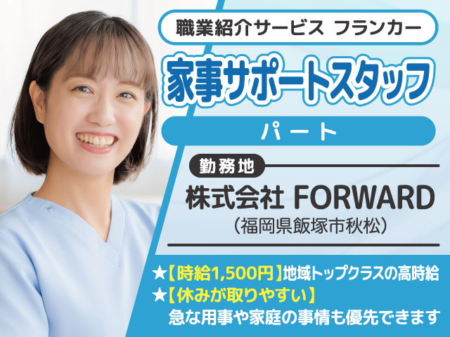 家事サポートスタッフ募集／パート／株式会社FORWASRD／飯塚市／職業紹介サービスフランカー
