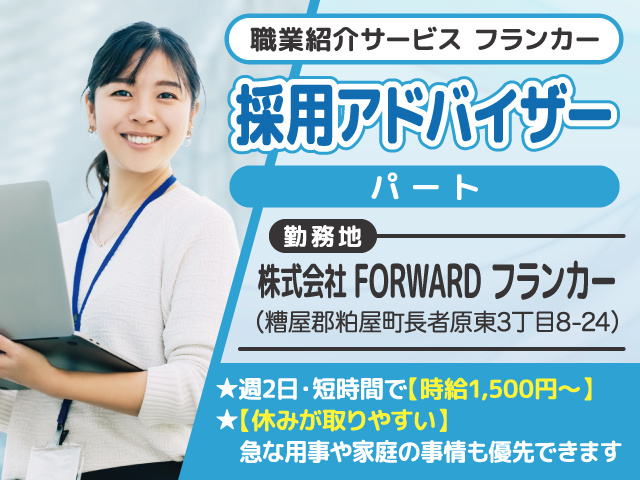 採用アドバイザー募集／パート／株式会社FORWASRD／糟屋郡粕屋町／職業紹介サービスフランカー