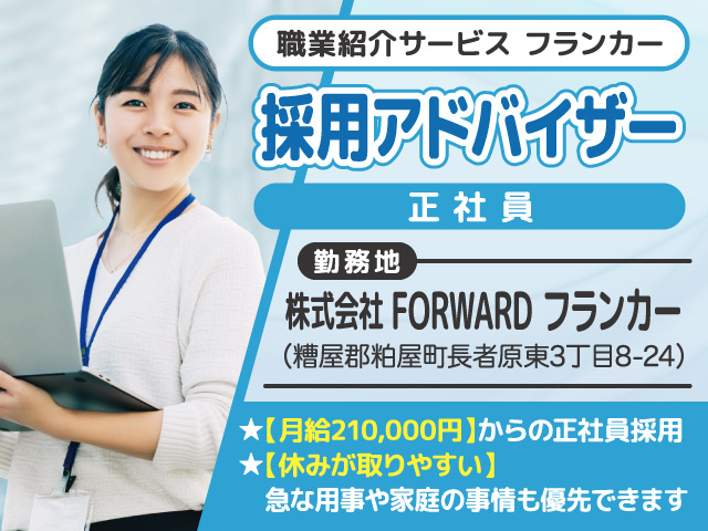 採用アドバイザー募集／正社員／株式会社FORWASRD／糟屋郡粕屋町／職業紹介サービスフランカー