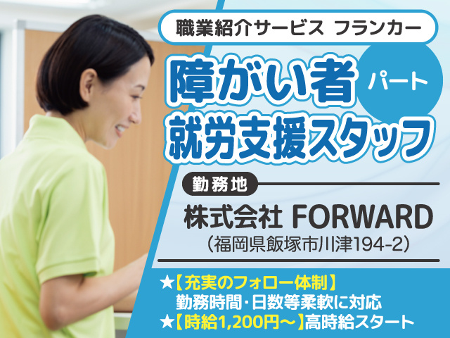 障がい者就労支援スタッフ募集／パート／株式会社FORWARD／飯塚市／職業紹介サービスフランカー
