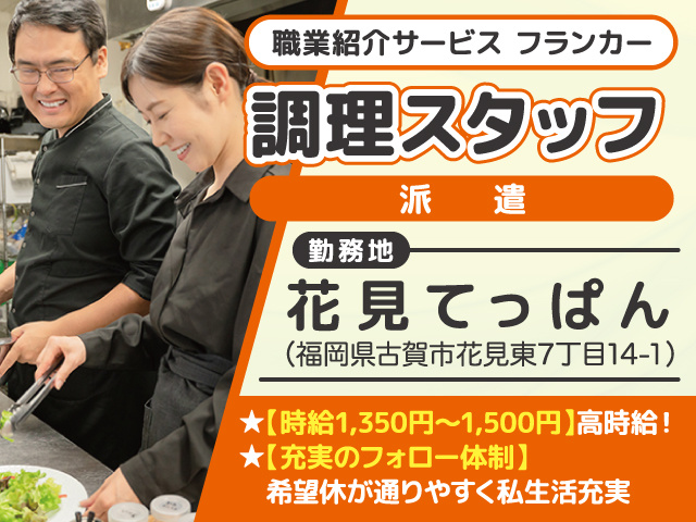 調理スタッフ募集／派遣／花見てっぱん／古賀市／職業紹介サービスフランカー