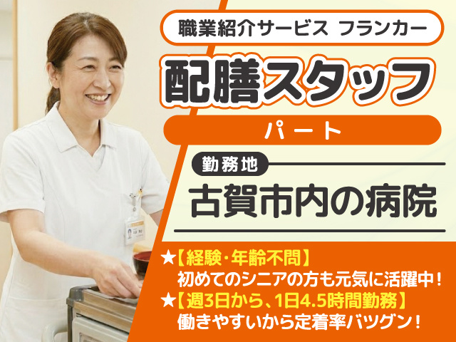 配膳スタッフ募集／パート／古賀市内の病院／古賀市／職業紹介サービスフランカー