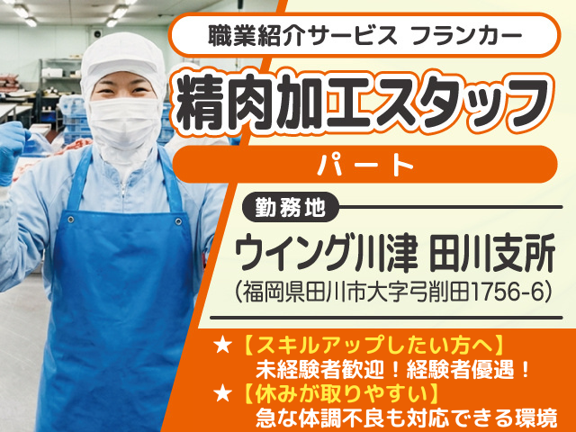 精肉加工スタッフ