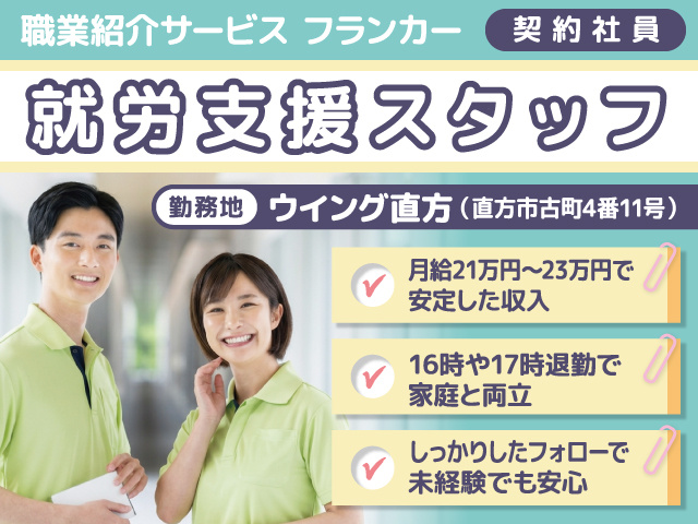 就労支援スタッフ募集／契約社員／ウイング直方