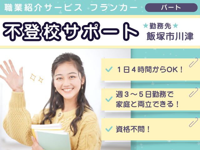 不登校サポートスタッフ