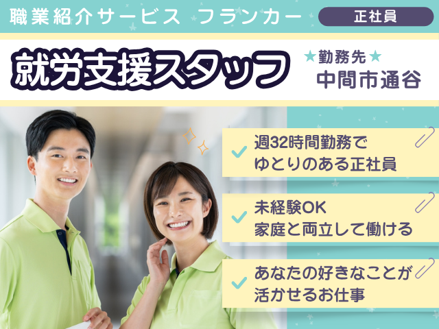 就労支援スタッフの募集内容(福岡県中間市) 株式会社FORWARD