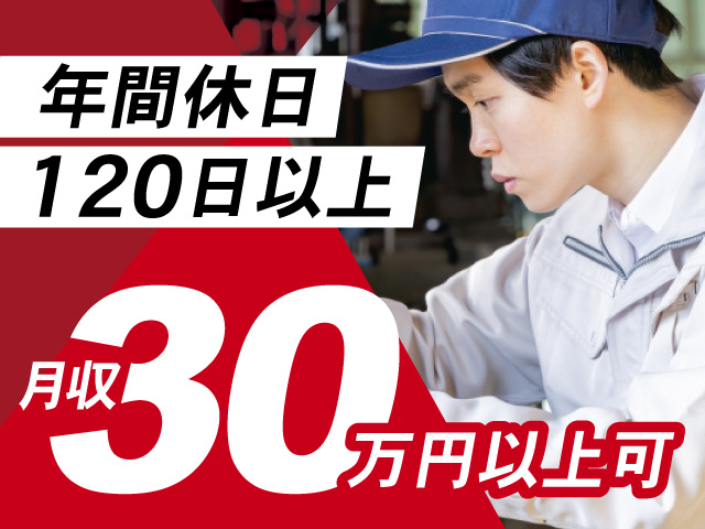 年間休日 120日以上　月収30万円以上可