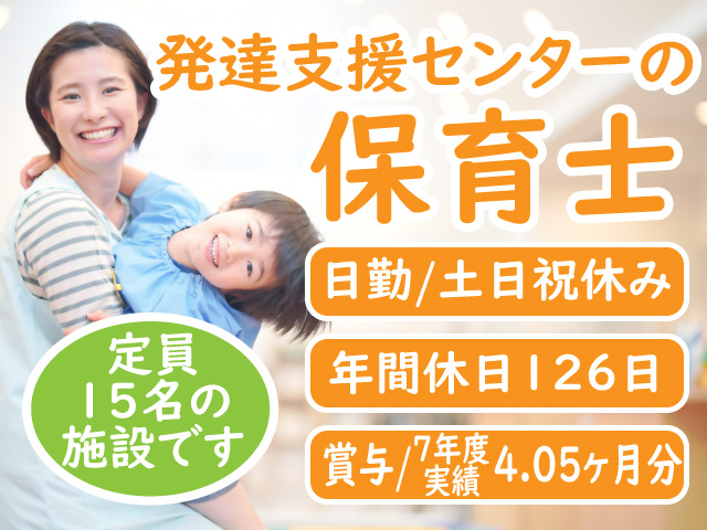 発達支援センターの保育士　日勤/土日祝休み　年間休日126日　賞与/7年度実績　4.05ヶ月分