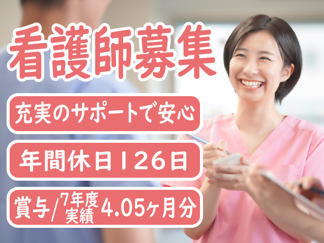 看護師募集　充実のサポートで安心　年間休日126日　賞与/7年度実績　4.05ヶ月分