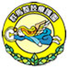 社会福祉法人二之沢愛育会　群馬整肢療護園