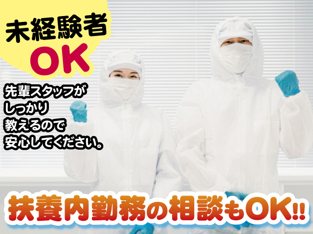 未経験者OK 先輩スタッフがしっかり教えるので安心してください。 扶養内勤務の相談もOK！！