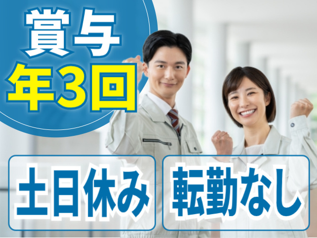 賞与年3回/土日休み/転勤なし