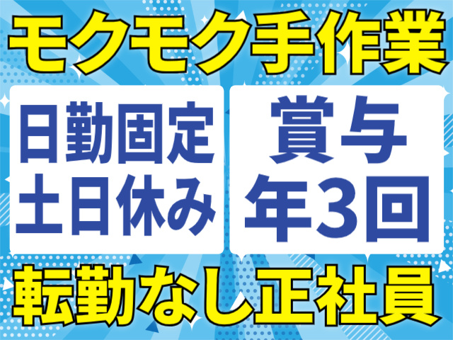 モクモク手作業/日勤固定/土日休み/賞与年3回/転勤なし