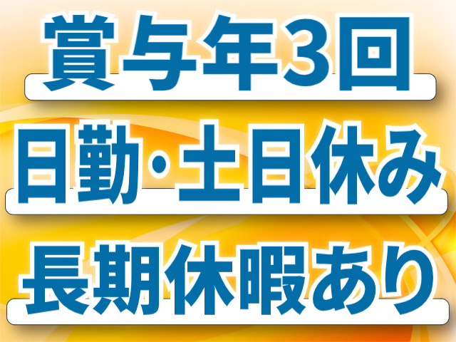 賞与年3回/日勤・土日休み/長期休暇あり