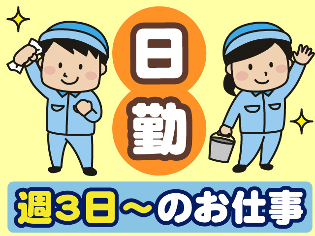 日勤　週3日～のお仕事