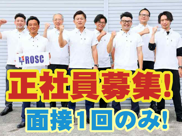 正社員募集　面接1回のみ