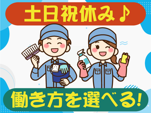 土日祝休み　働き方を選べる