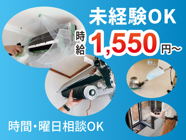 クリーニングスタッフ・アルバイト募集！未経験OK！時給1,550円～1,700円。時間・曜日相談OK！