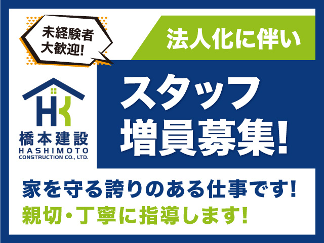 未経験者大歓迎！法人化に伴いスタッフ増員募集！家を守る誇りのある仕事です。親切･丁寧に指導します。