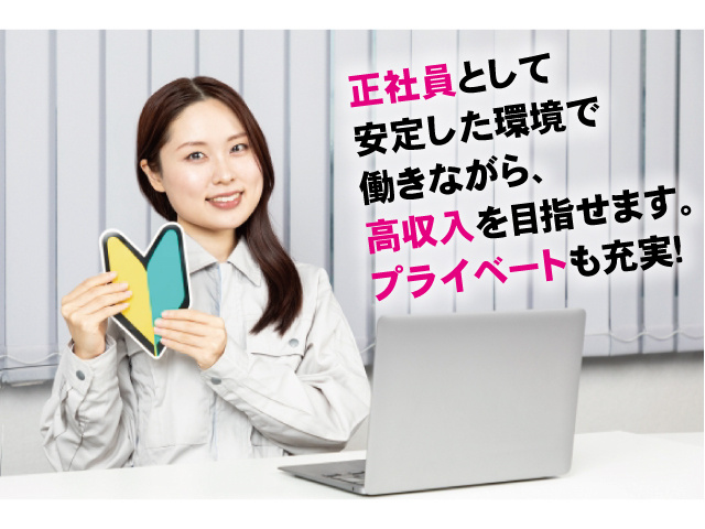 正社員として安定した環境で働きながら、高収入を目指せます。プライベートも充実！