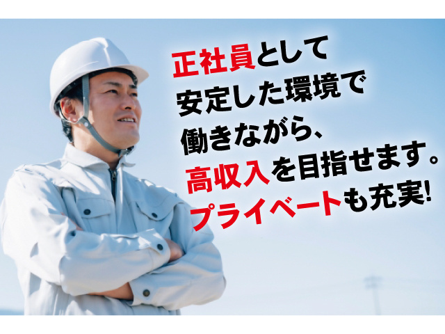 正社員として安定した環境で働きながら、高収入を目指せます。プライベートも充実！
