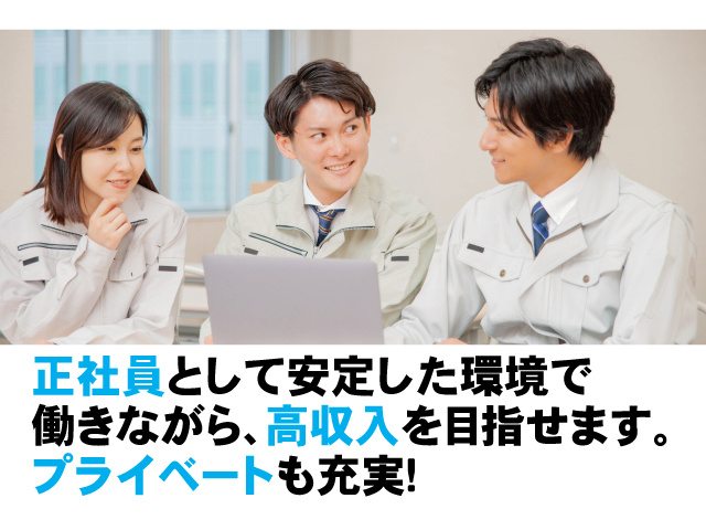 正社員として安定した環境で働きながら、高収入を目指せます。プライベートも充実！