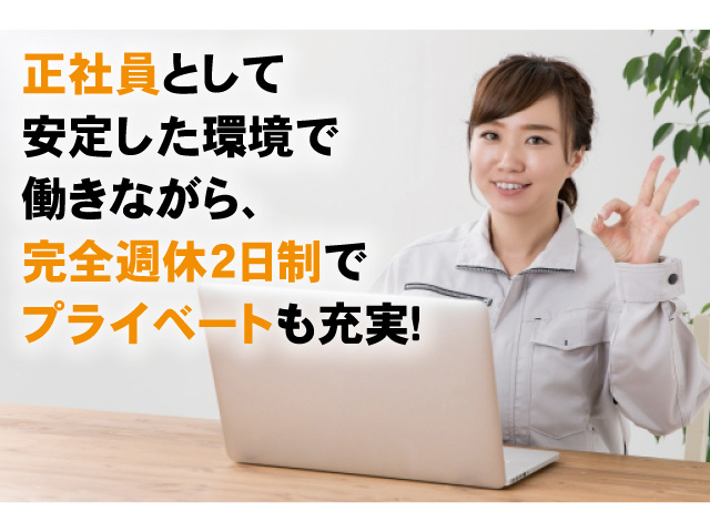 正社員として安定した環境で働きながら、完全週休2日制でプライベートも充実！