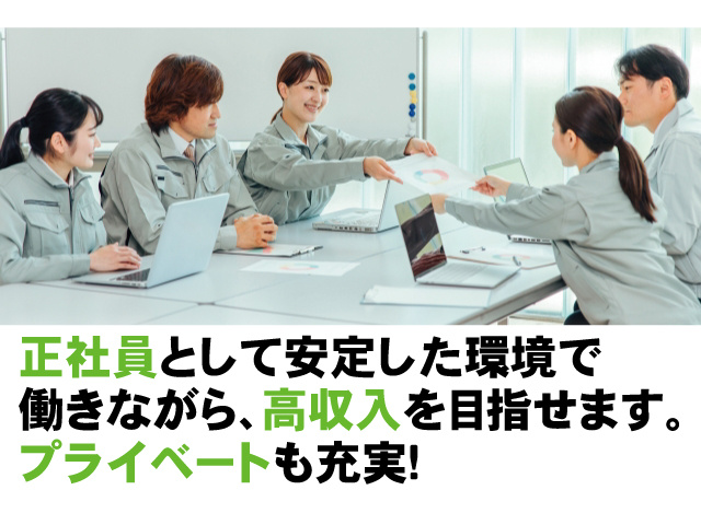 正社員として安定した環境で働きながら、高収入を目指せます。プライベートも充実！