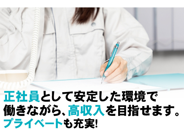 正社員として安定した環境で働きながら、高収入を目指せます。プライベートも充実！