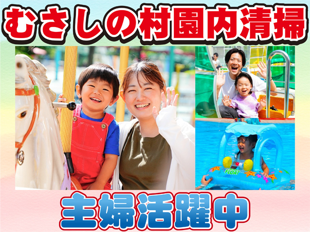 むさしの村園内清掃、主婦活躍中