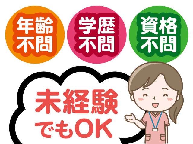 年齢不問、学歴不問、資格不問