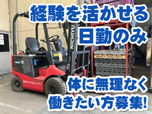 経験を活かせる　日勤のみ　体に無理なく働きたい方募集！