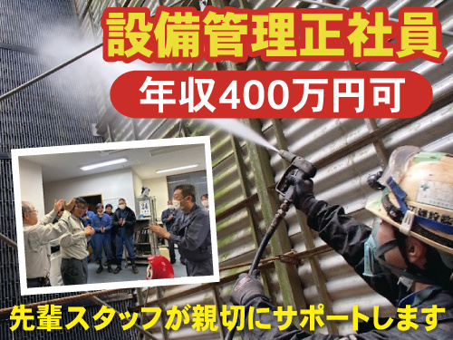 設備管理・メンテナンス正社員　年収400万円可　先輩スタッフが親切にサポート