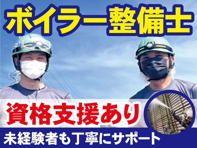 ボイラー整備士／資格支援あり／未経験者も丁寧にサポート