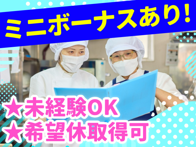 ミニボーナスあり!／未経験OK／希望休取得可