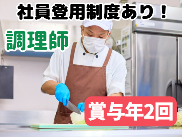 調理師
