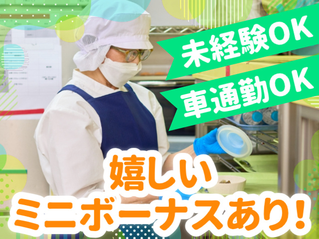 未経験OK／車通勤OK／嬉しいミニボーナスあり！