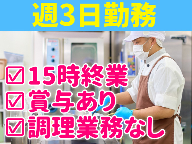 週3日勤務。15時終業。賞与あり。調理業務なし