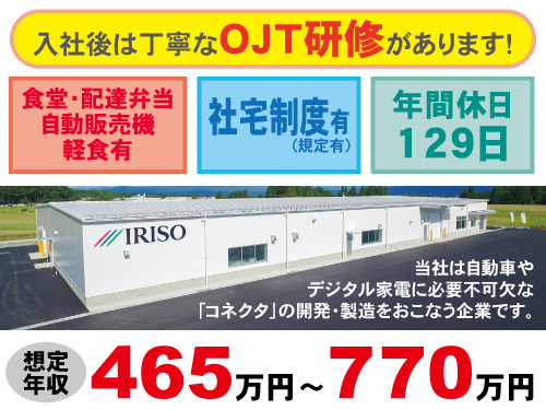 イリソ電子工業株式会社のモールド金型製造・組立調整スタッフ募集画像