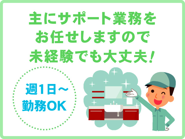 週1日～勤務OK　主にサポート業務をお任せしますので未経験でも大丈夫！